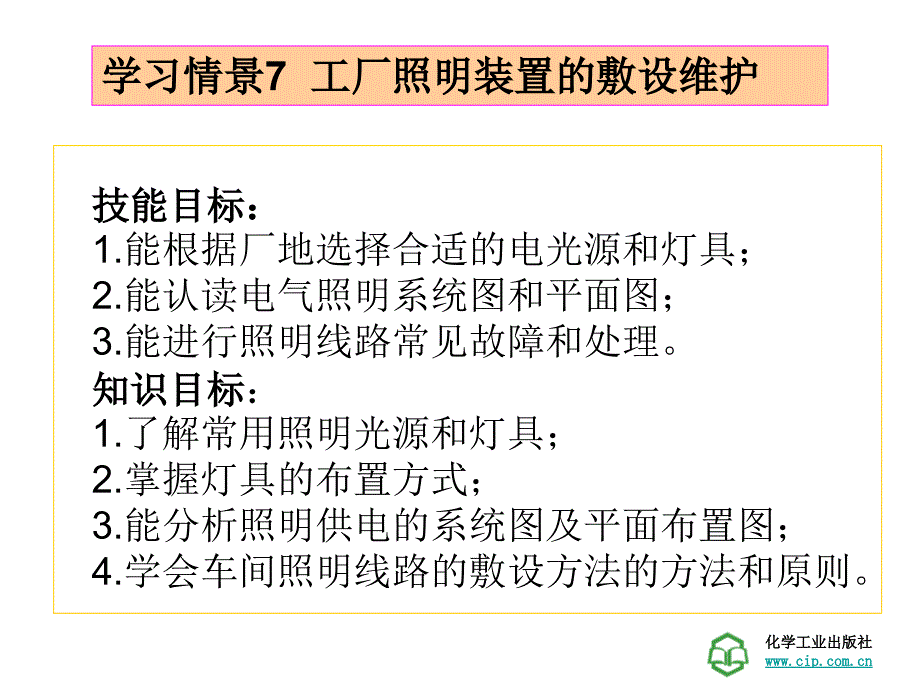 工厂供电技术学习情景7_工厂照明装置的敷设维护汇总_第1页