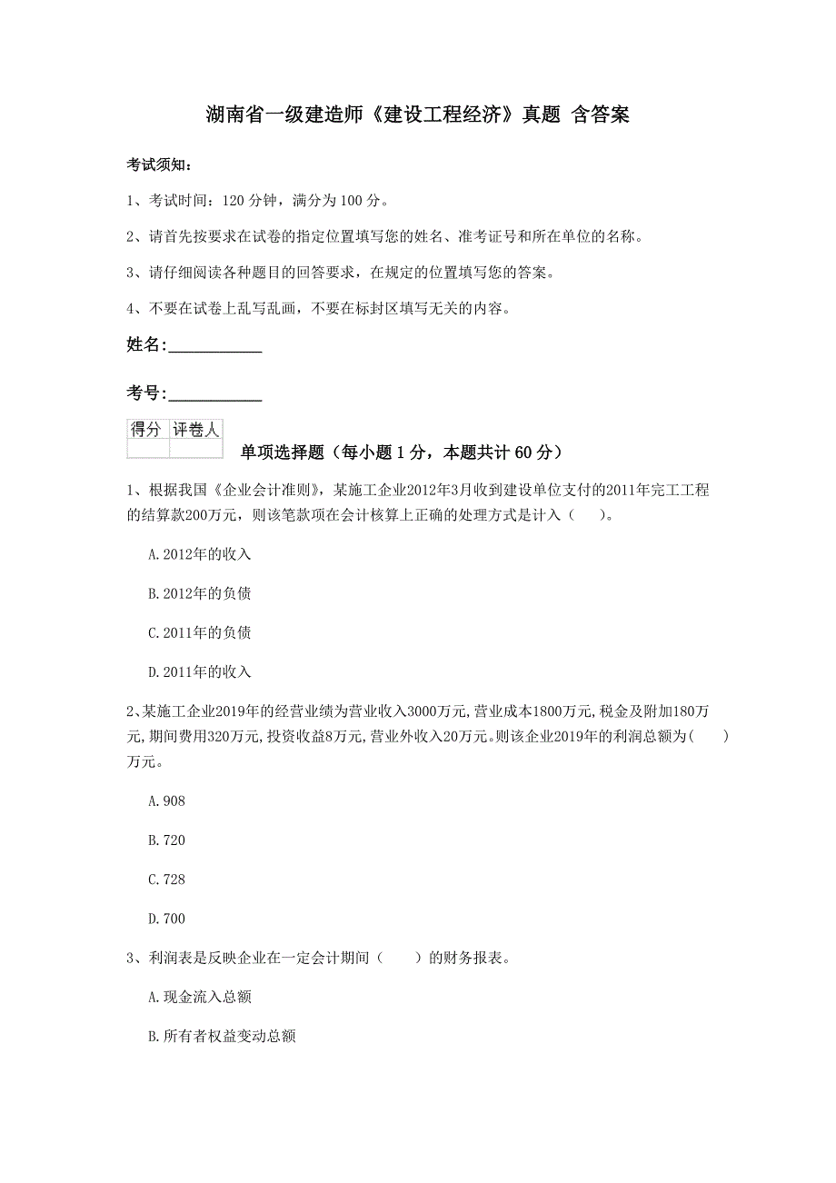 湖南省一级建造师《建设工程经济》真题 含答案_第1页