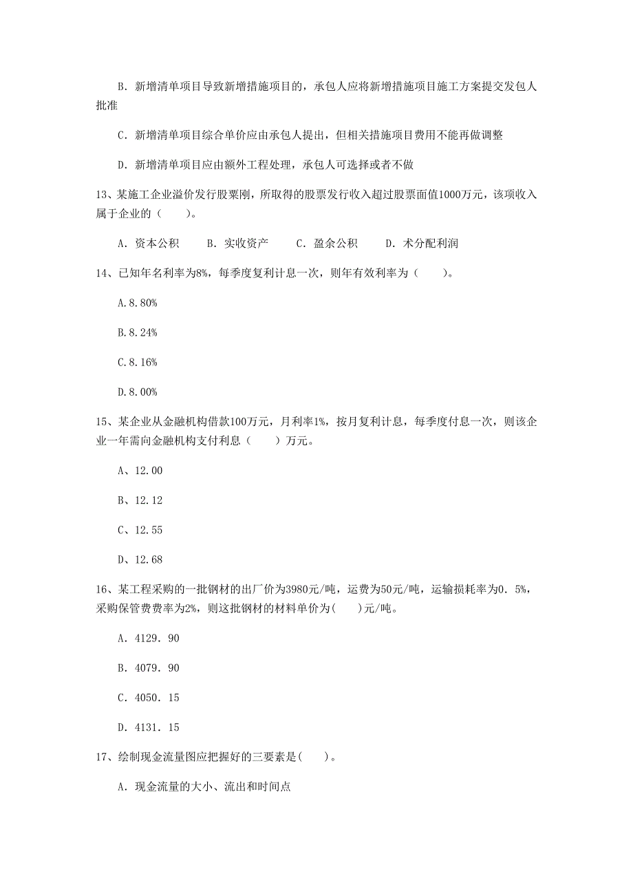 湖南省一级建造师《建设工程经济》真题 含答案_第4页