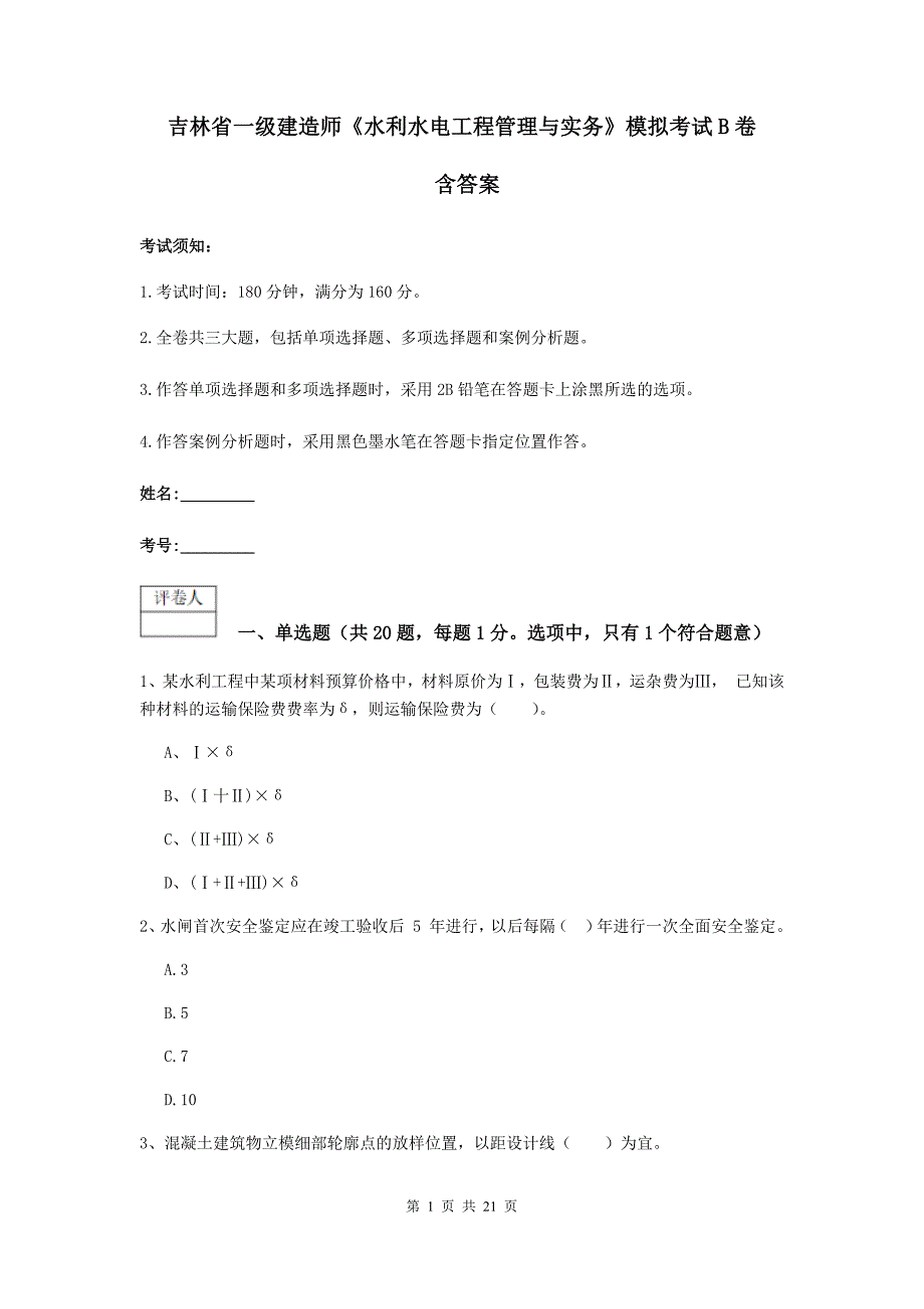 吉林省一级建造师《水利水电工程管理与实务》模拟考试b卷 含答案_第1页