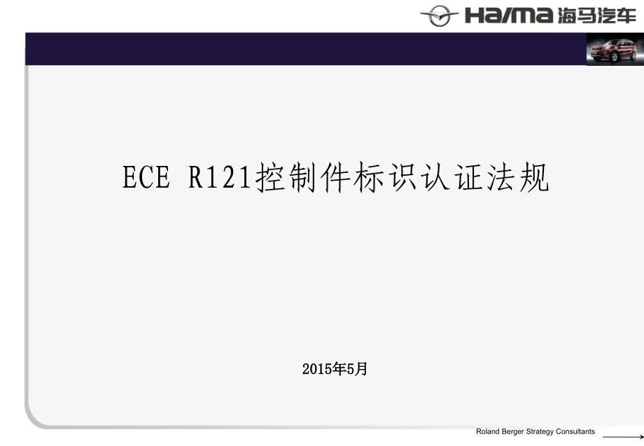 ecer121控制件标识认证法规知识介绍_第1页