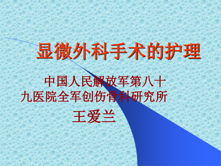 王爱兰护士长授课显微外科手术护理_第1页