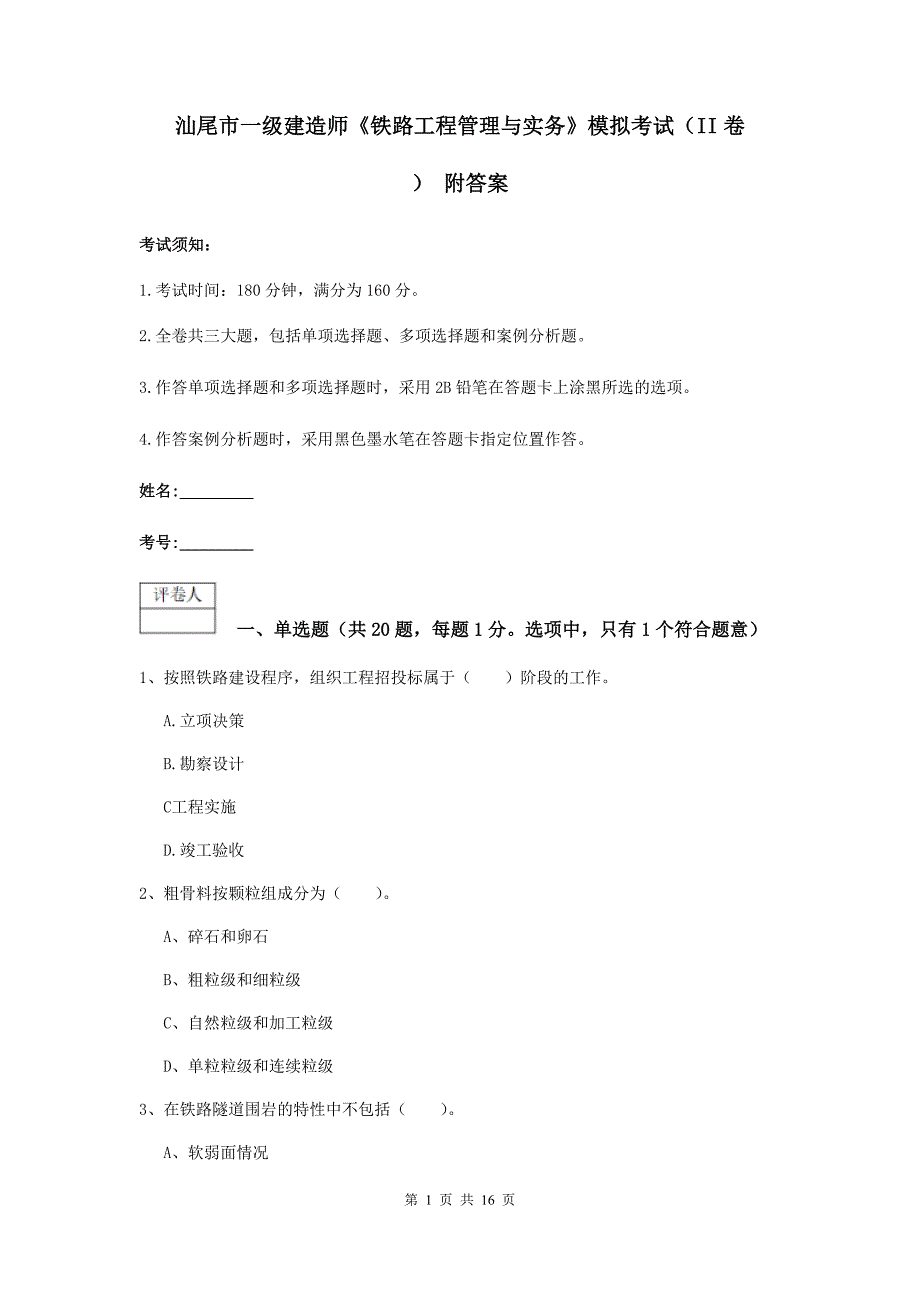 汕尾市一级建造师《铁路工程管理与实务》模拟考试（ii卷） 附答案_第1页