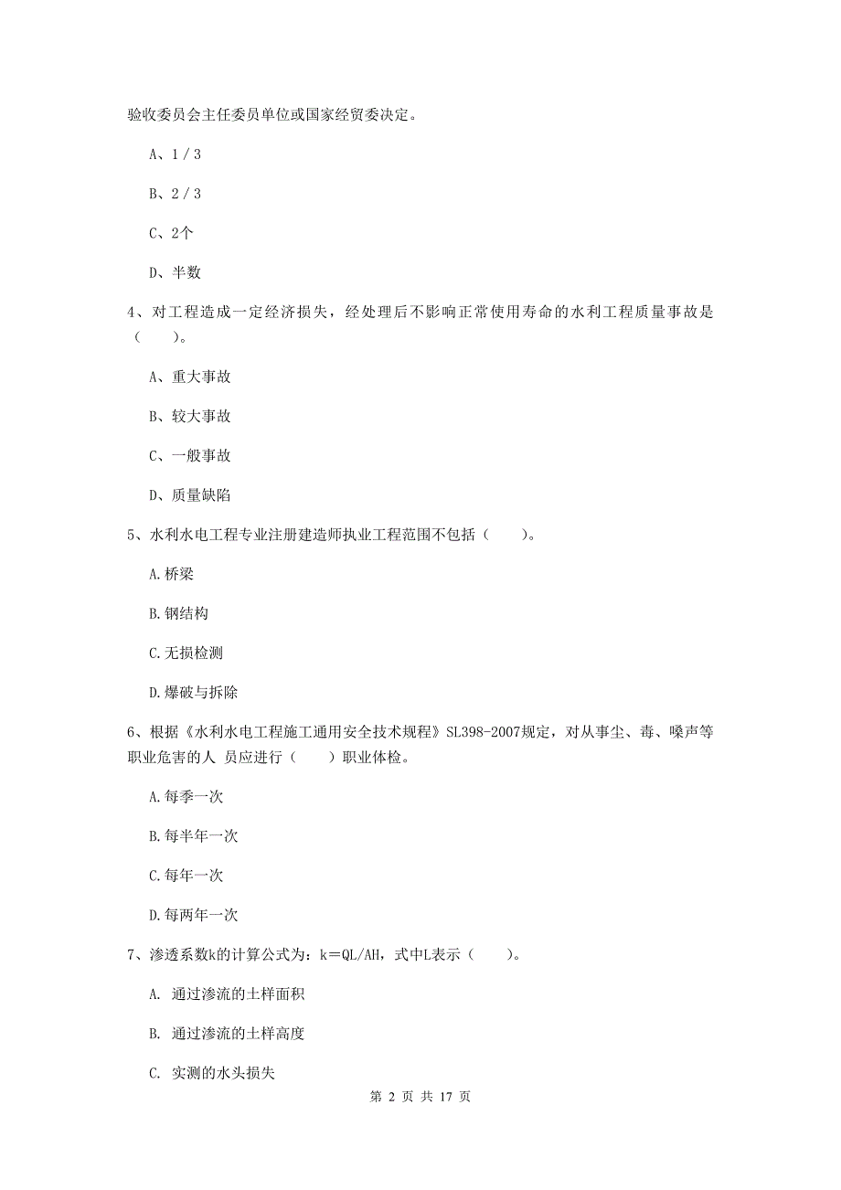 新疆一级建造师《水利水电工程管理与实务》模拟考试c卷 （含答案）_第2页