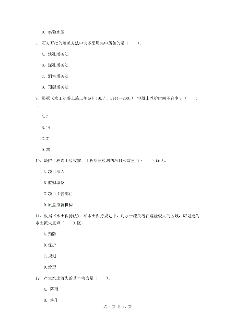 新疆一级建造师《水利水电工程管理与实务》模拟考试c卷 （含答案）_第3页