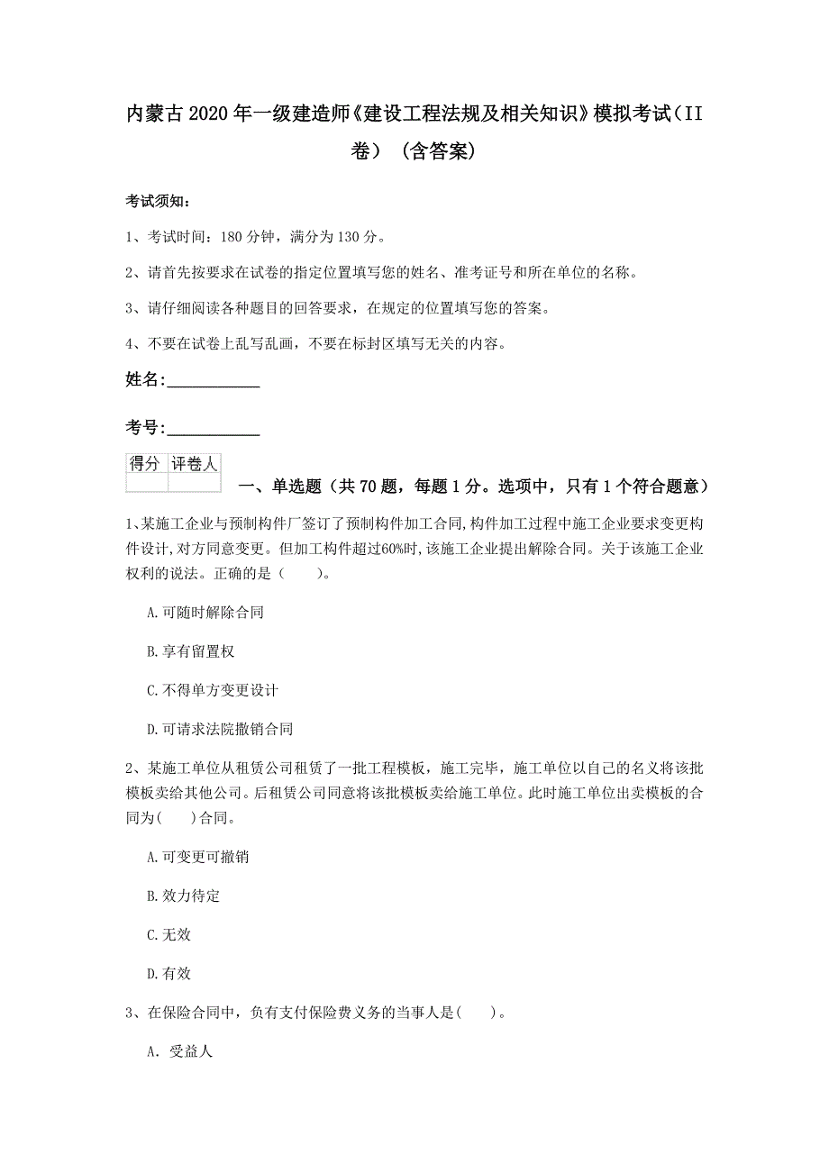 内蒙古2020年一级建造师《建设工程法规及相关知识》模拟考试（ii卷） （含答案）_第1页