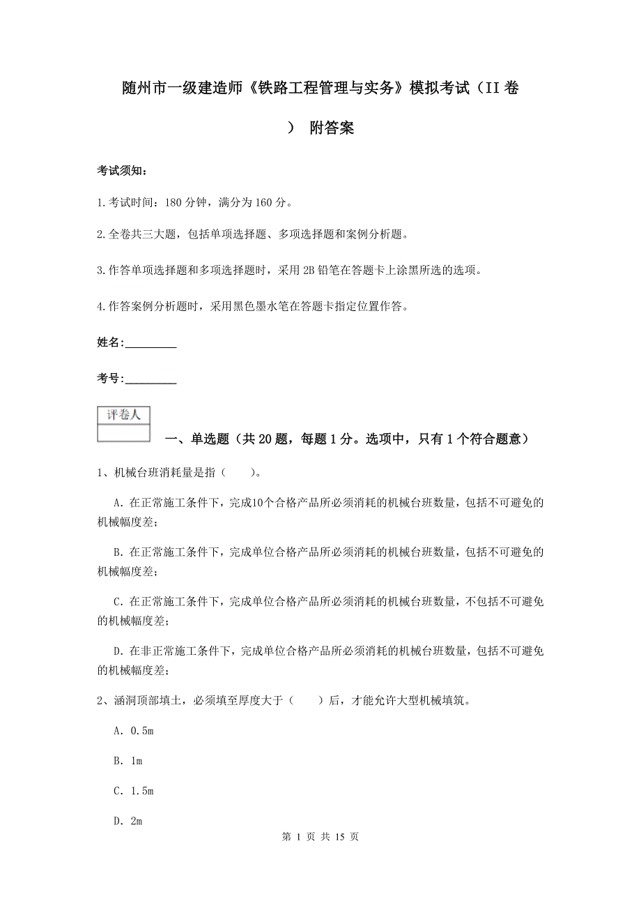 随州市一级建造师《铁路工程管理与实务》模拟考试（ii卷） 附答案_第1页