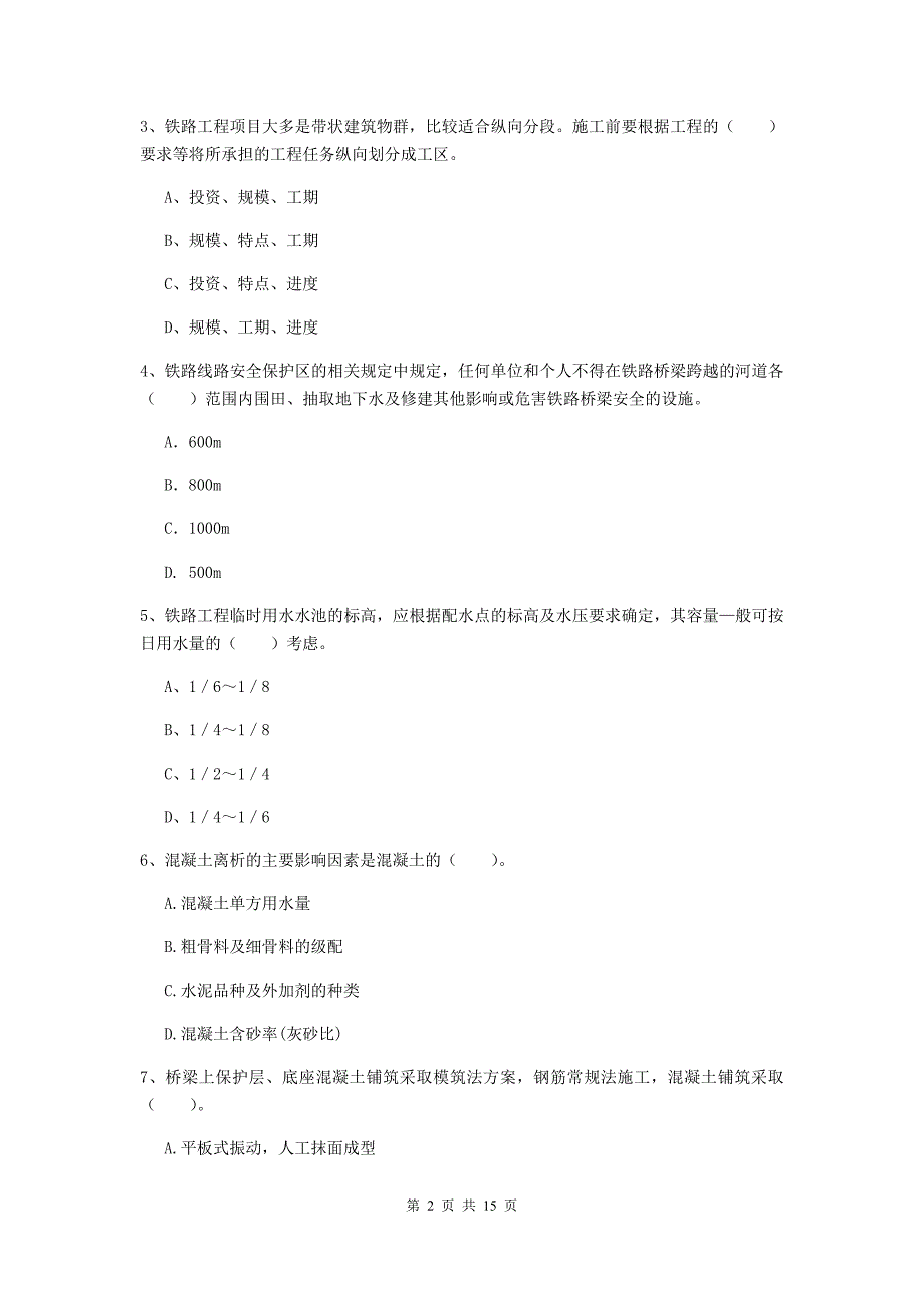 随州市一级建造师《铁路工程管理与实务》模拟考试（ii卷） 附答案_第2页