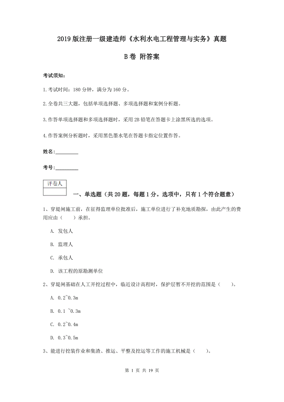 2019版注册一级建造师《水利水电工程管理与实务》真题b卷 附答案_第1页