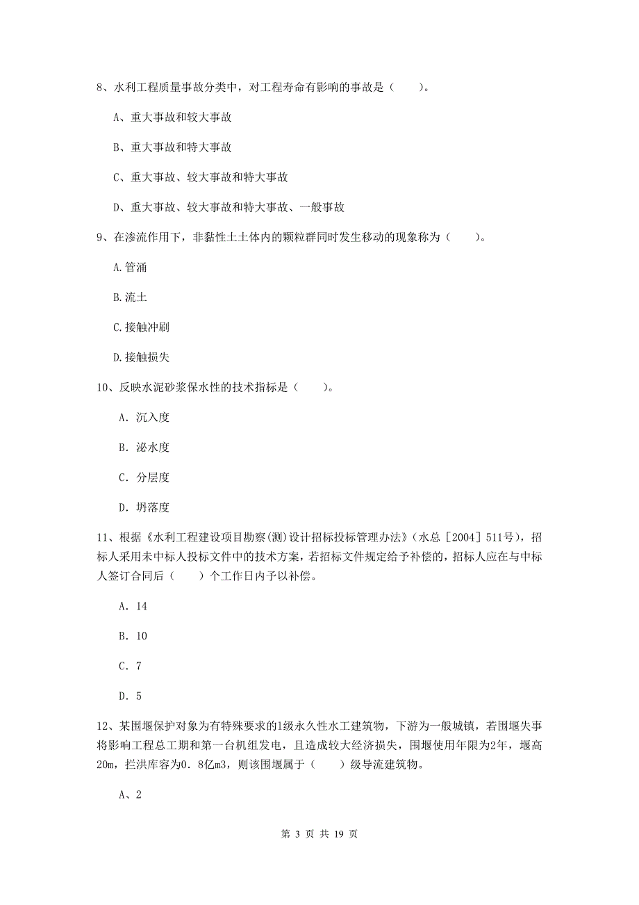 2019版注册一级建造师《水利水电工程管理与实务》真题b卷 附答案_第3页