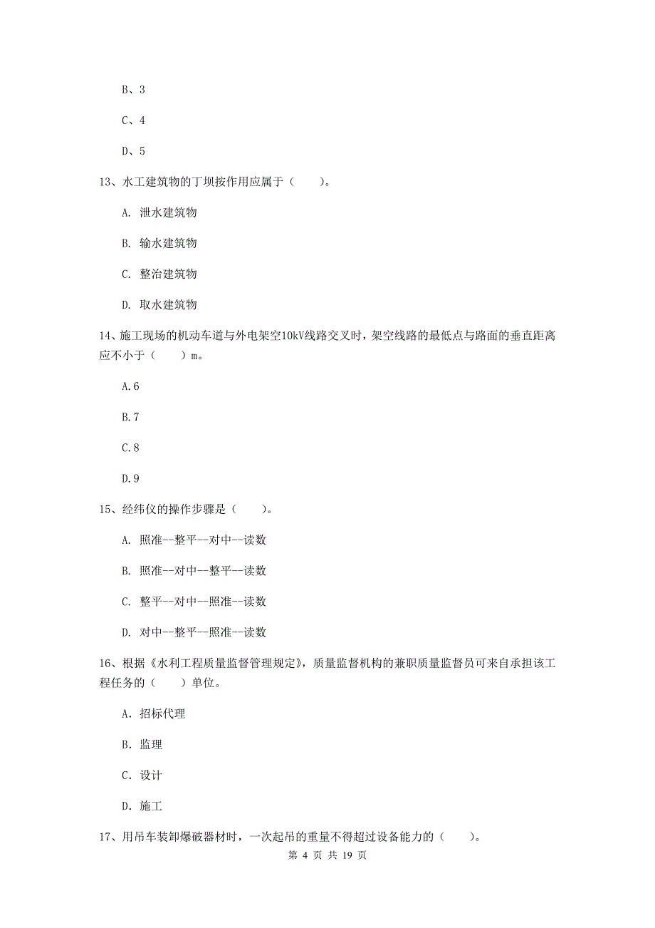 2019版注册一级建造师《水利水电工程管理与实务》真题b卷 附答案_第4页