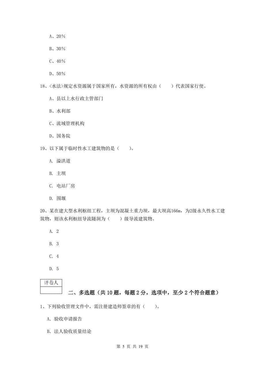 2019版注册一级建造师《水利水电工程管理与实务》真题b卷 附答案_第5页