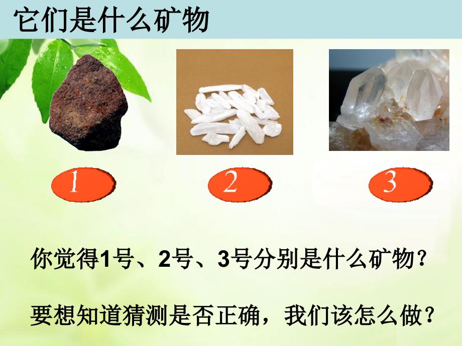 四年级下册科学课件4.6《面对几种不知名矿物》 教科版_第3页