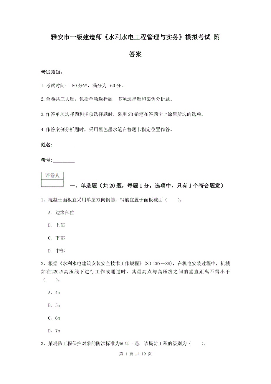 雅安市一级建造师《水利水电工程管理与实务》模拟考试 附答案_第1页