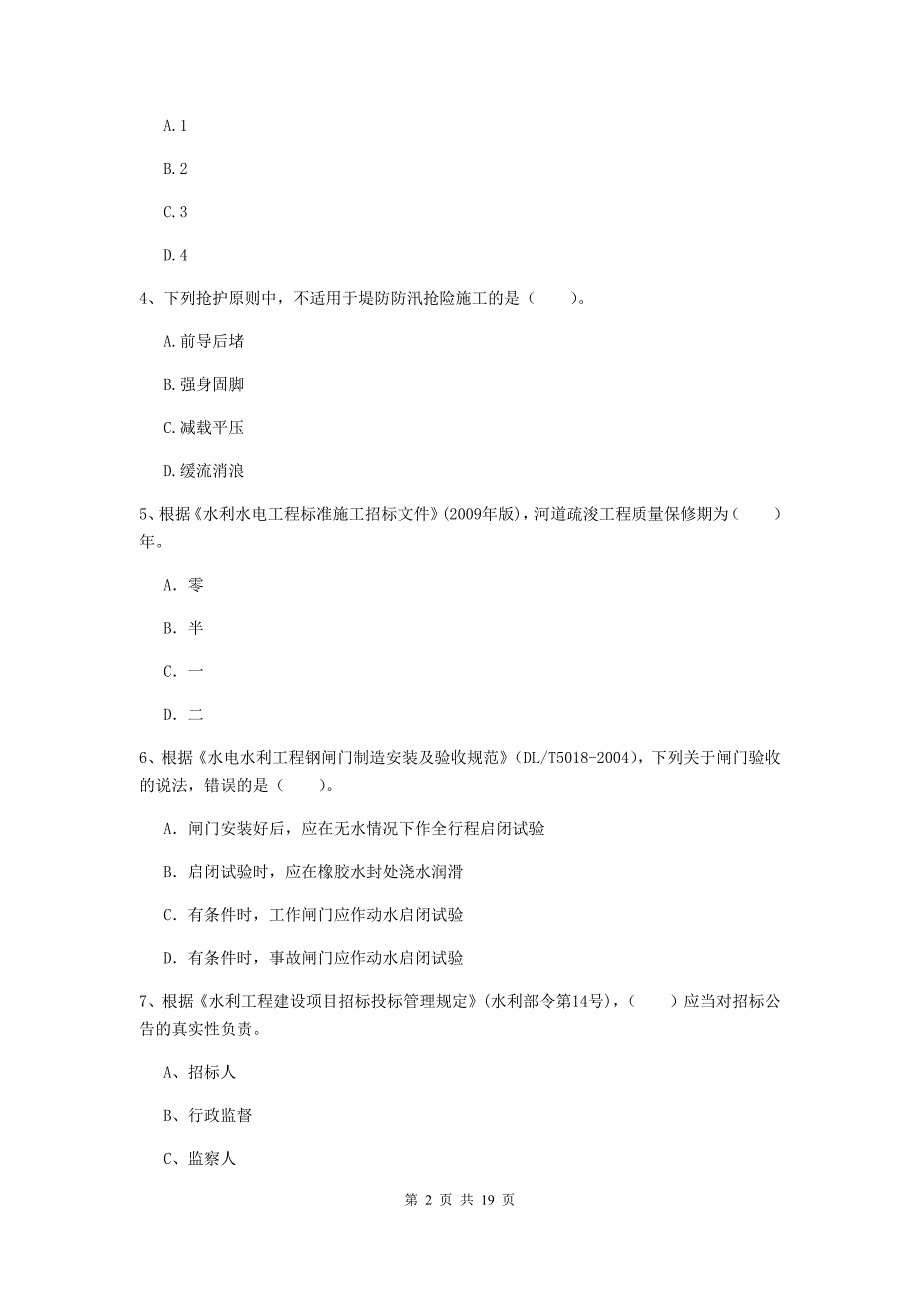 雅安市一级建造师《水利水电工程管理与实务》模拟考试 附答案_第2页