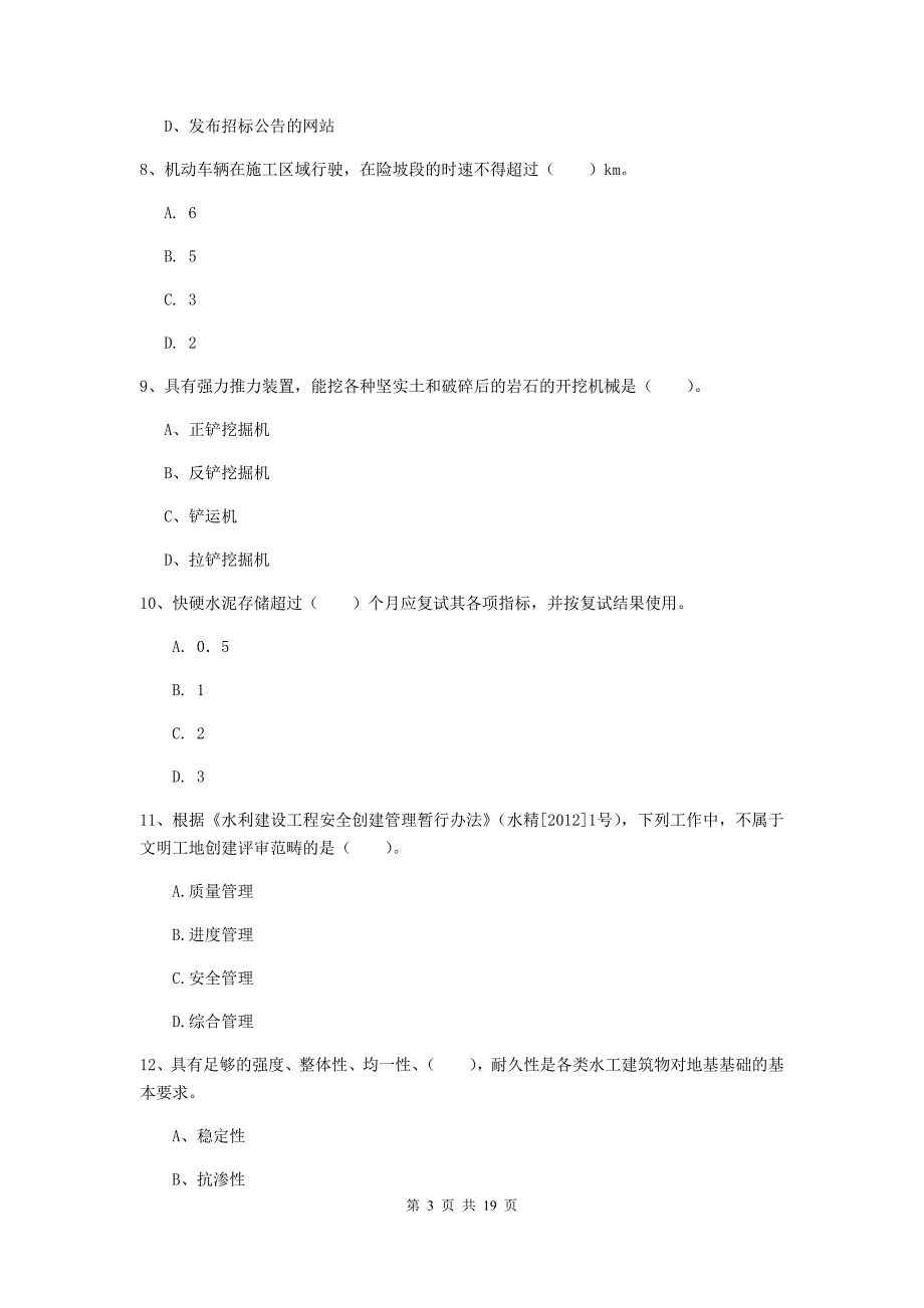 雅安市一级建造师《水利水电工程管理与实务》模拟考试 附答案_第3页