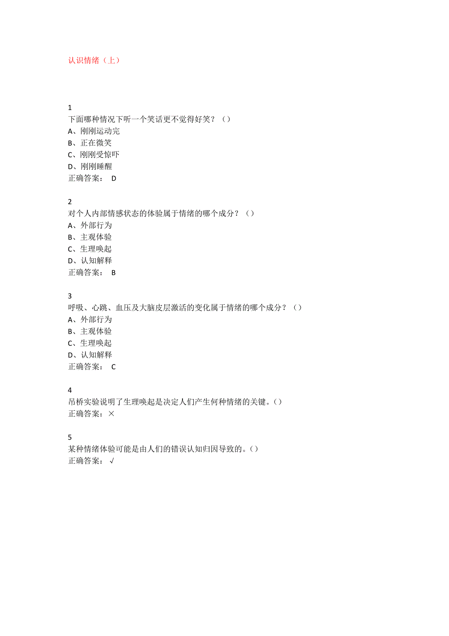 2017年3月尔雅情绪管理章节练习+总测试_第1页