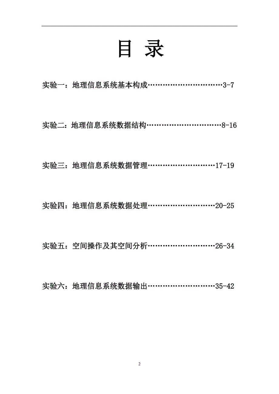 地理信息系统实验报告(00002)_第3页