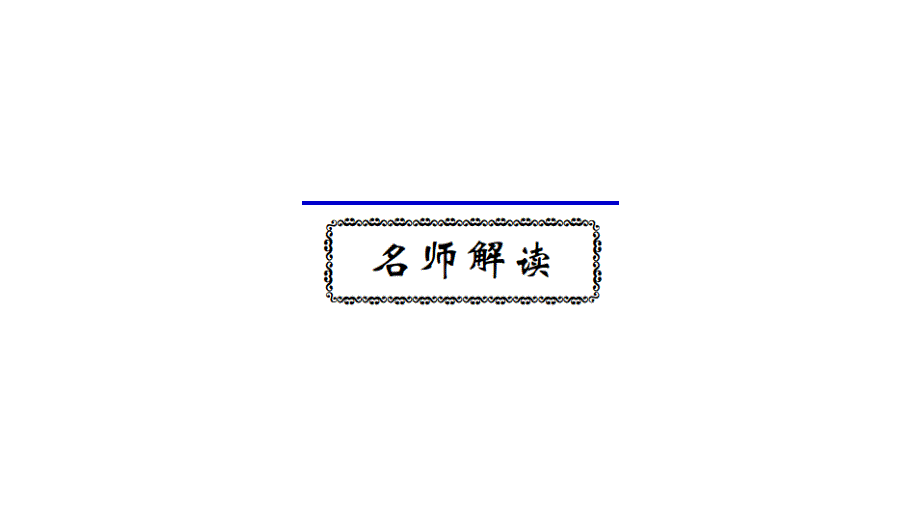 六年级下册数学课件2019小升初名师导学练第1专题 整数的认识人教新课标_第4页