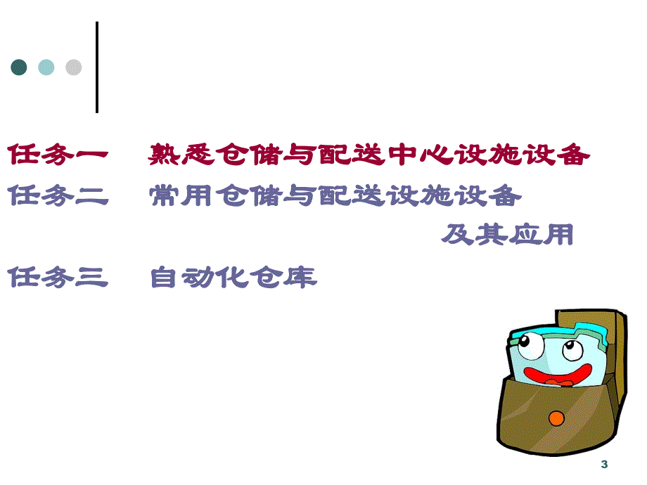 任务一 熟悉仓储与配送中心设施设备0722_第3页