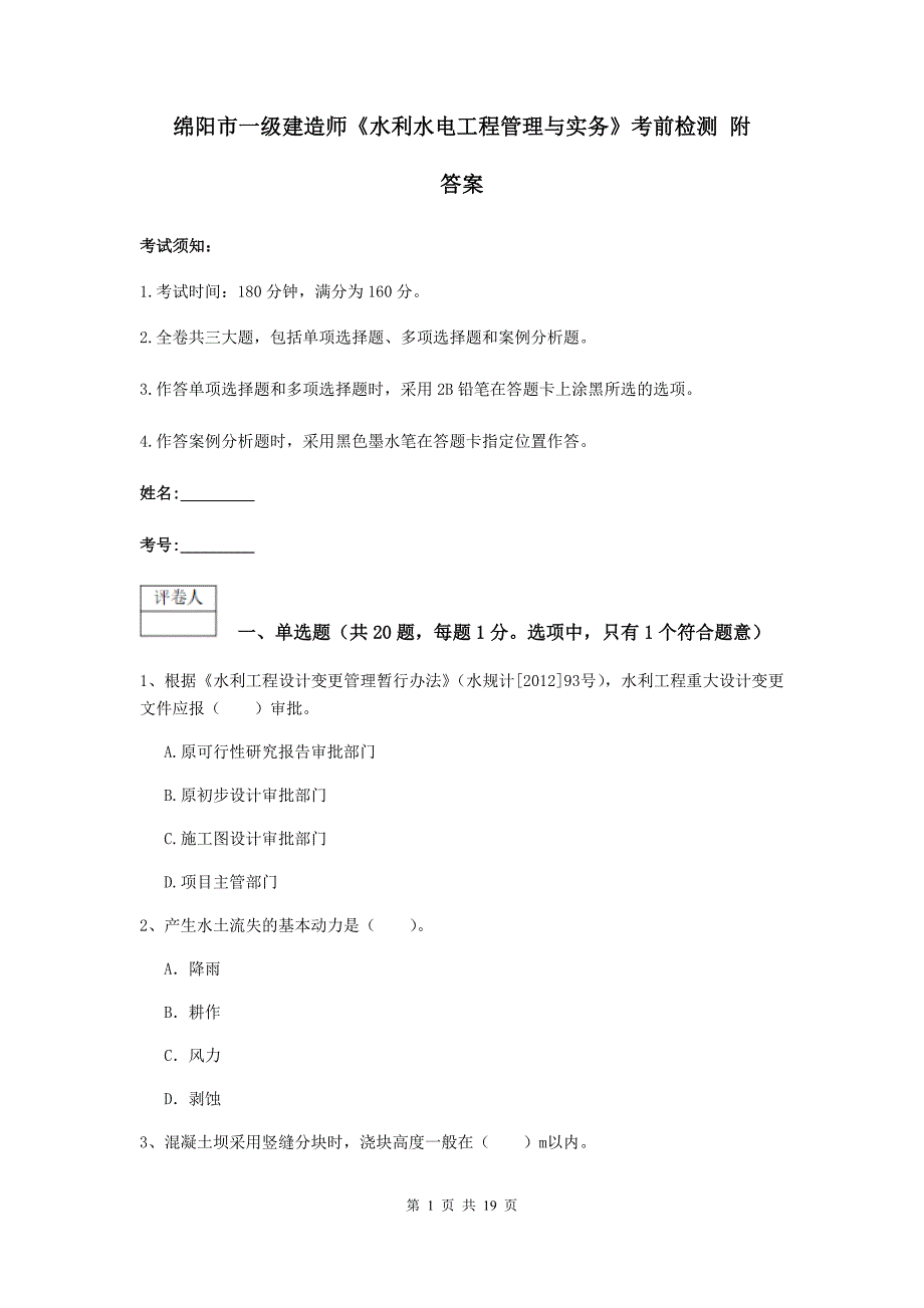 绵阳市一级建造师《水利水电工程管理与实务》考前检测 附答案_第1页