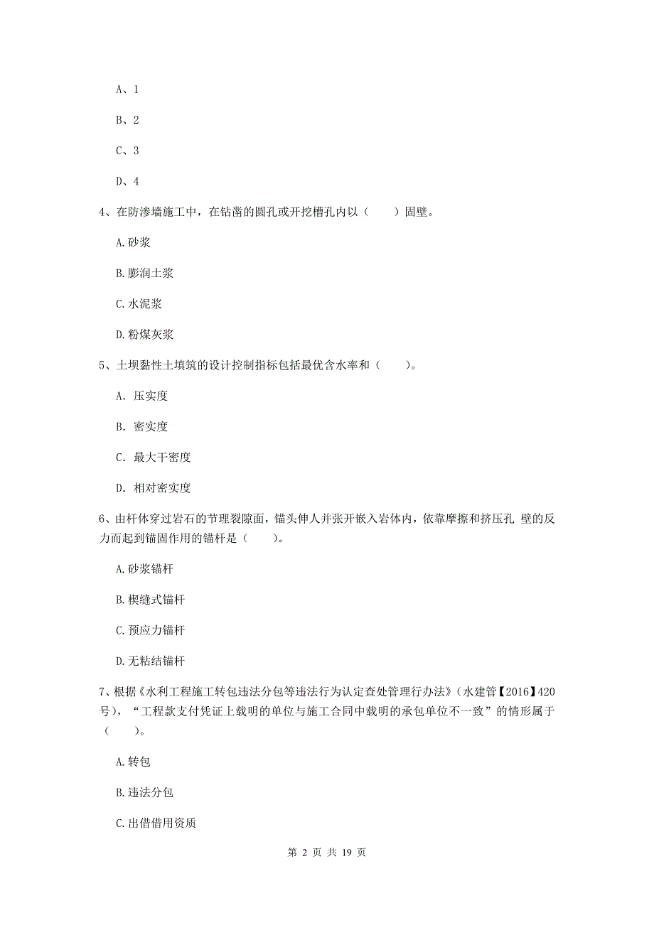 绵阳市一级建造师《水利水电工程管理与实务》考前检测 附答案_第2页