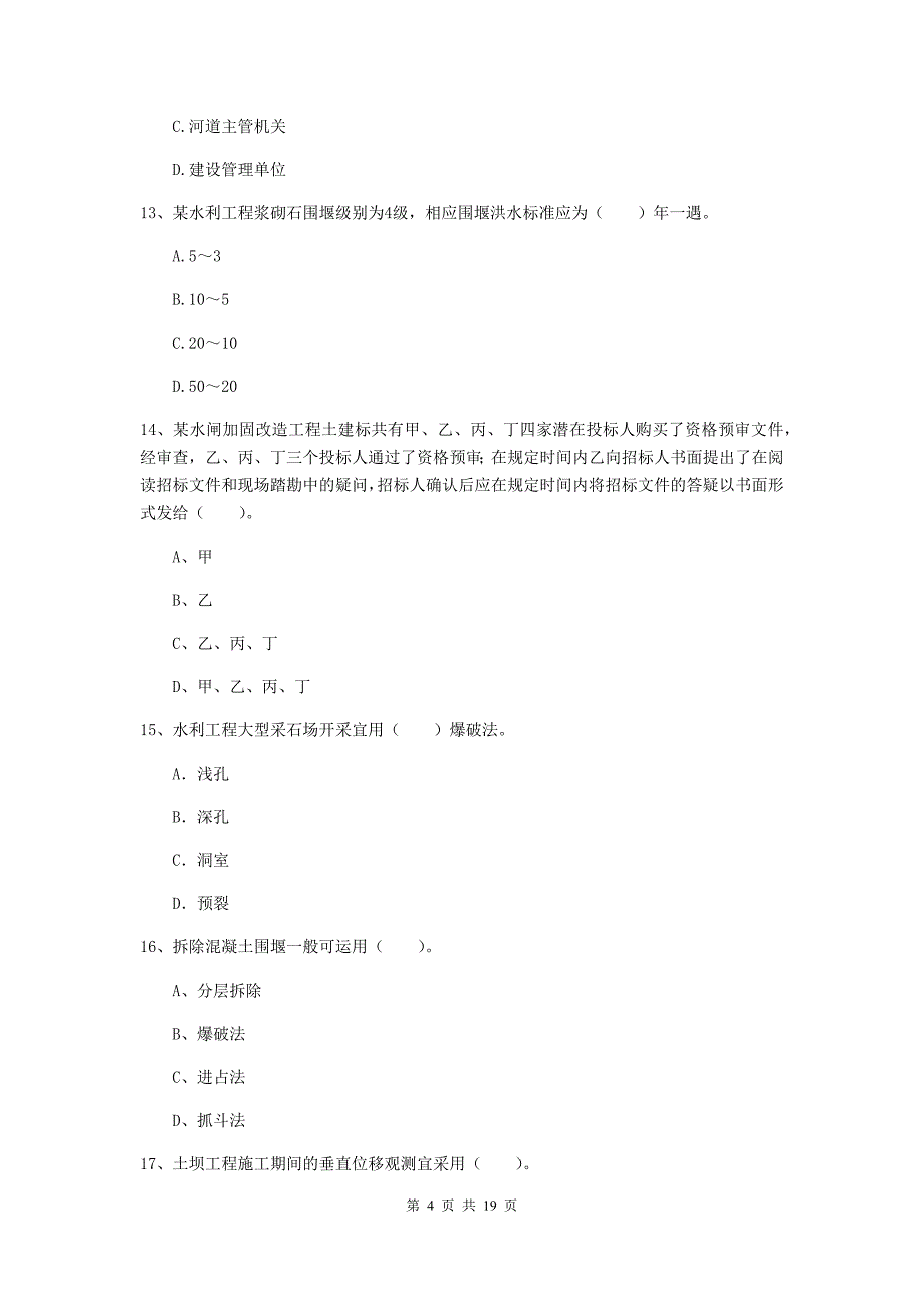 绵阳市一级建造师《水利水电工程管理与实务》考前检测 附答案_第4页