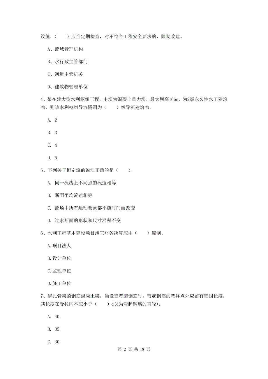 甘肃省一级建造师《水利水电工程管理与实务》真题（i卷） 附答案_第2页