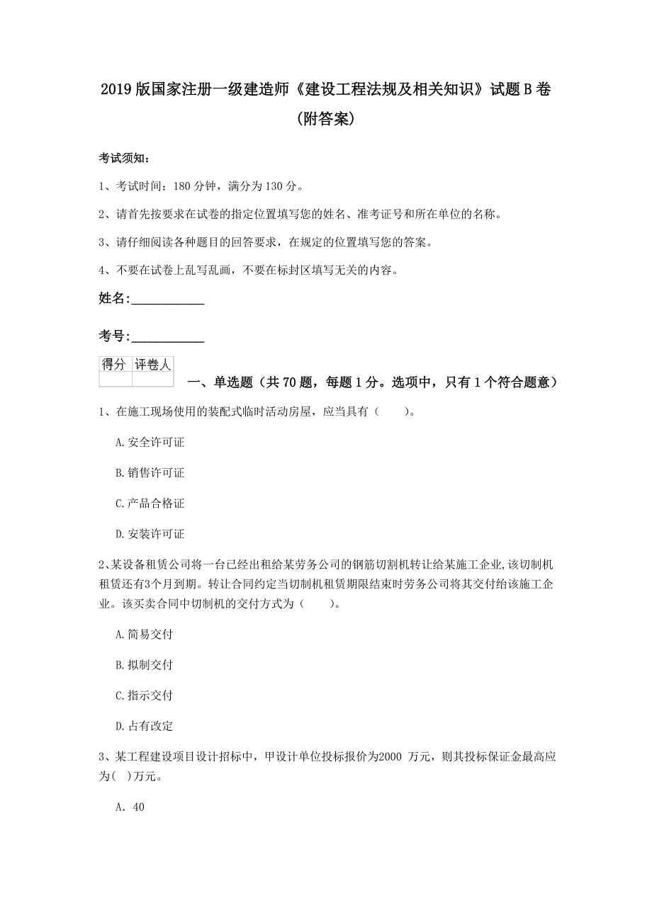 2019版国家注册一级建造师《建设工程法规及相关知识》试题b卷 （附答案）_第1页