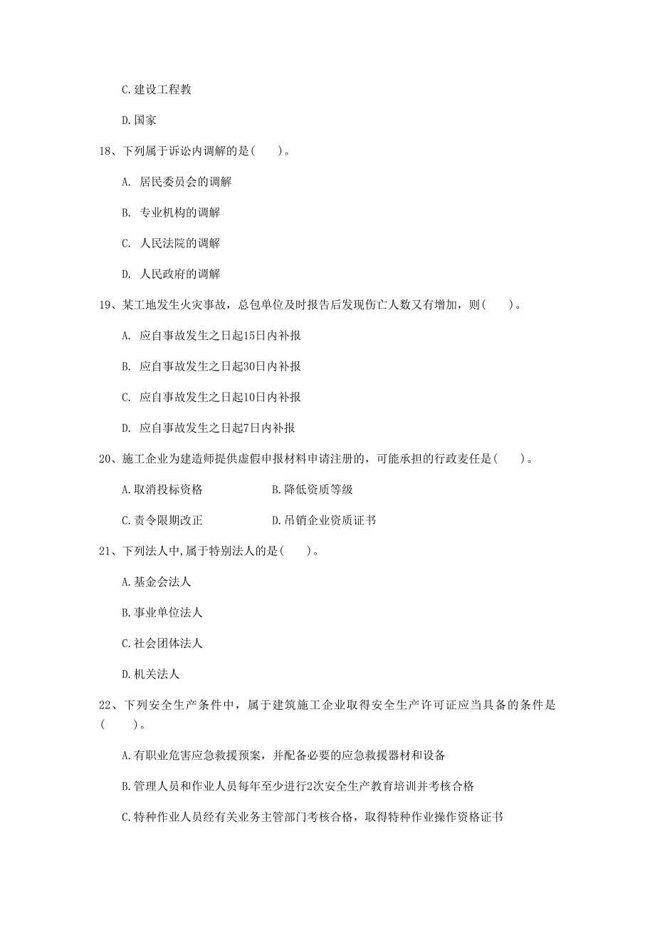 2019版国家注册一级建造师《建设工程法规及相关知识》试题b卷 （附答案）_第5页