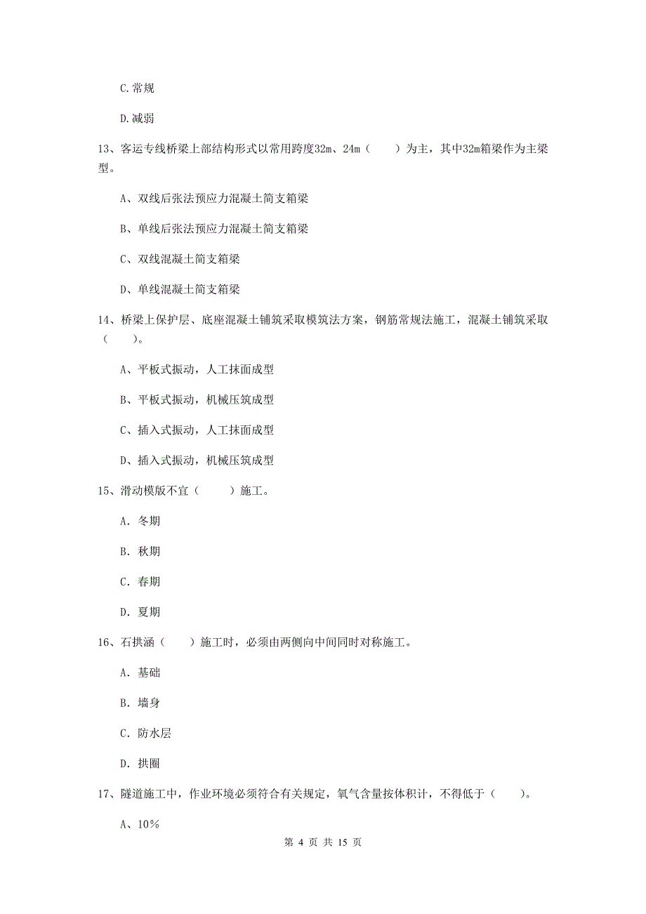 淮北市一级建造师《铁路工程管理与实务》模拟考试a卷 附答案_第4页