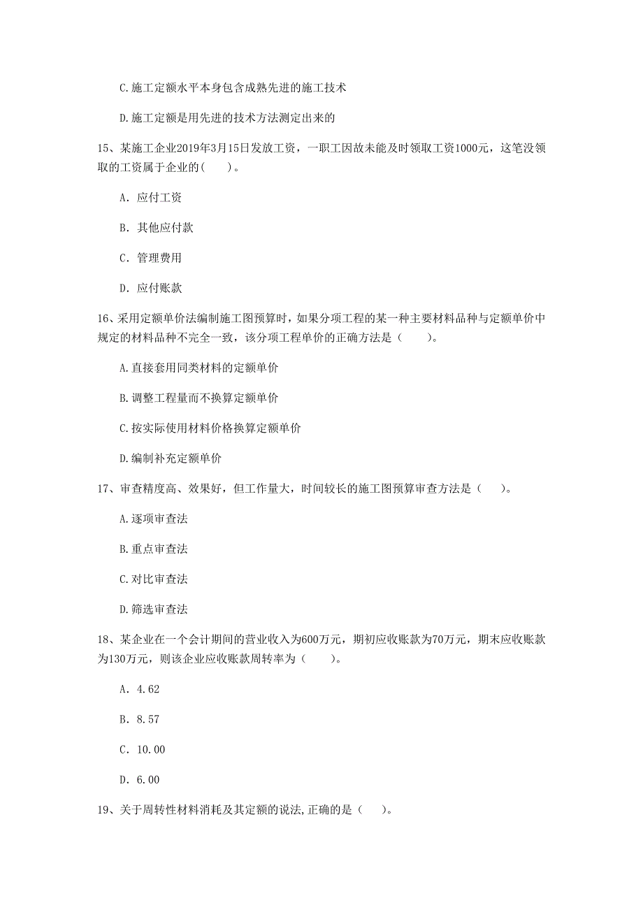 汕尾市一级建造师《建设工程经济》考前检测 附答案_第4页