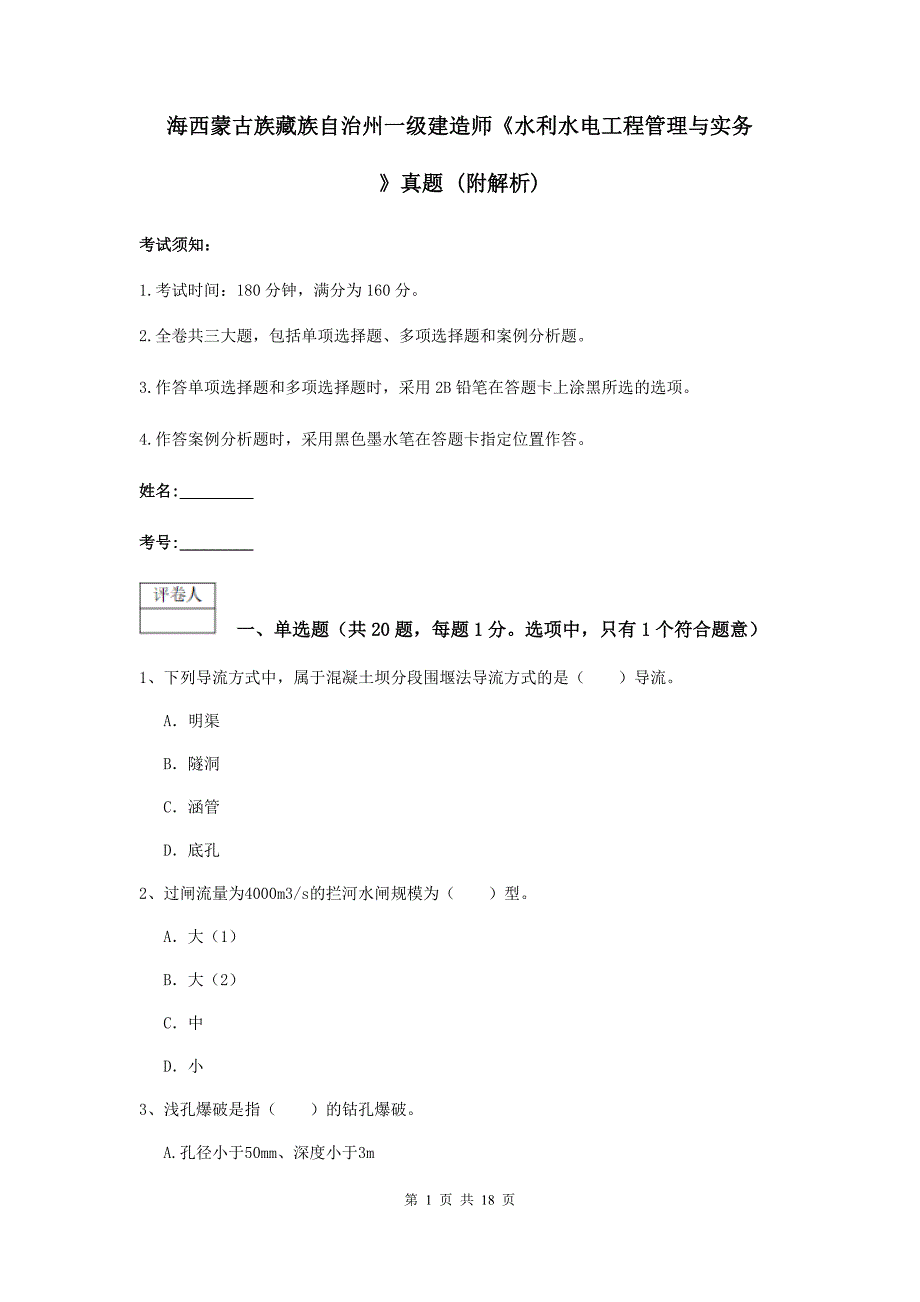 海西蒙古族藏族自治州一级建造师《水利水电工程管理与实务》真题 （附解析）_第1页