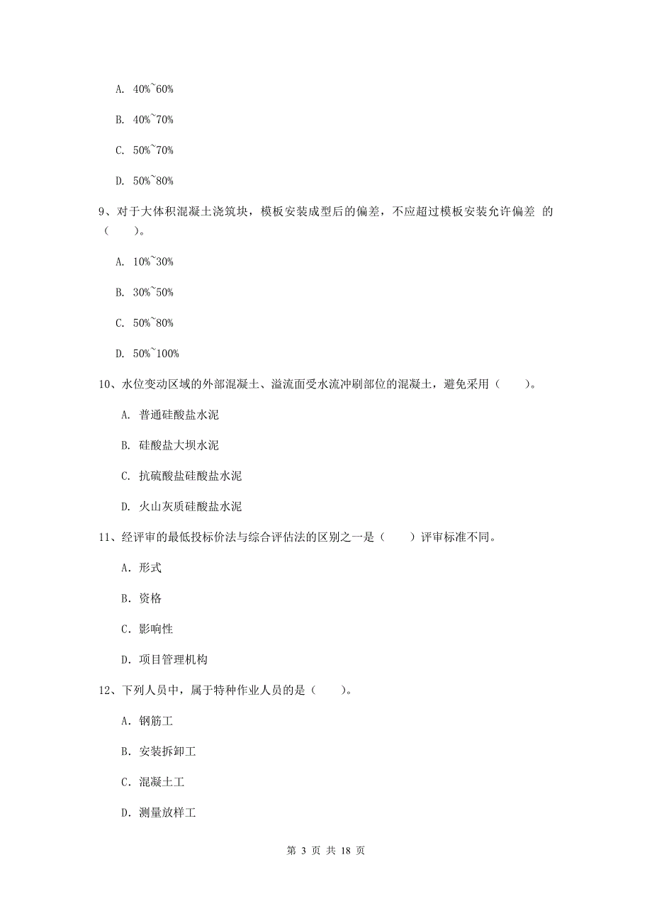 海西蒙古族藏族自治州一级建造师《水利水电工程管理与实务》真题 （附解析）_第3页