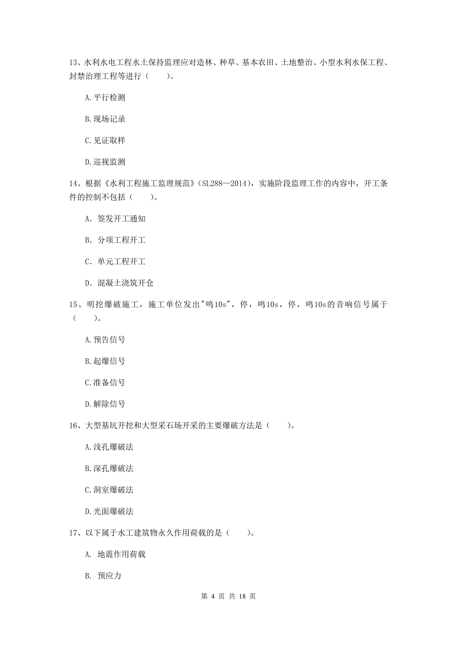 海西蒙古族藏族自治州一级建造师《水利水电工程管理与实务》真题 （附解析）_第4页