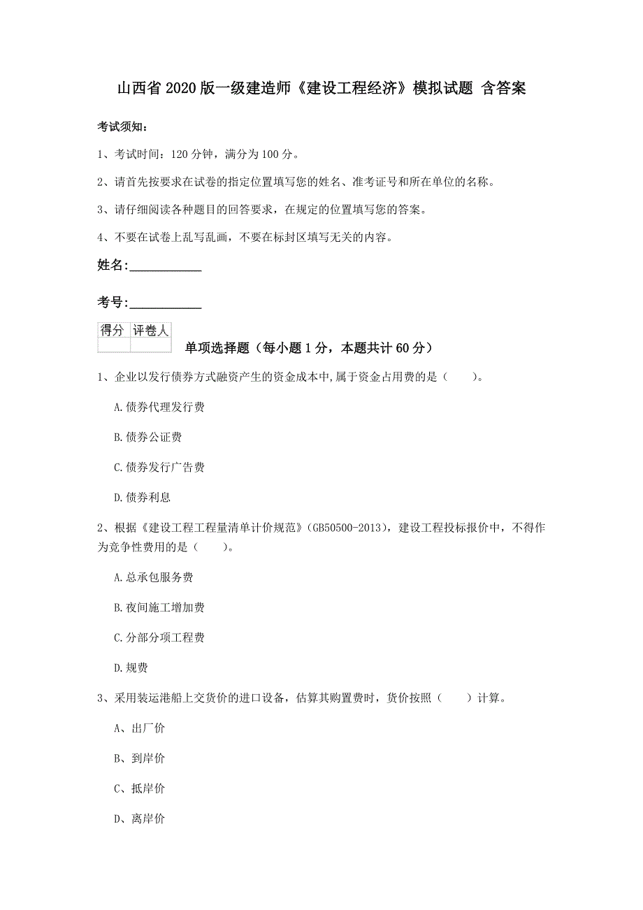 山西省2020版一级建造师《建设工程经济》模拟试题 含答案_第1页