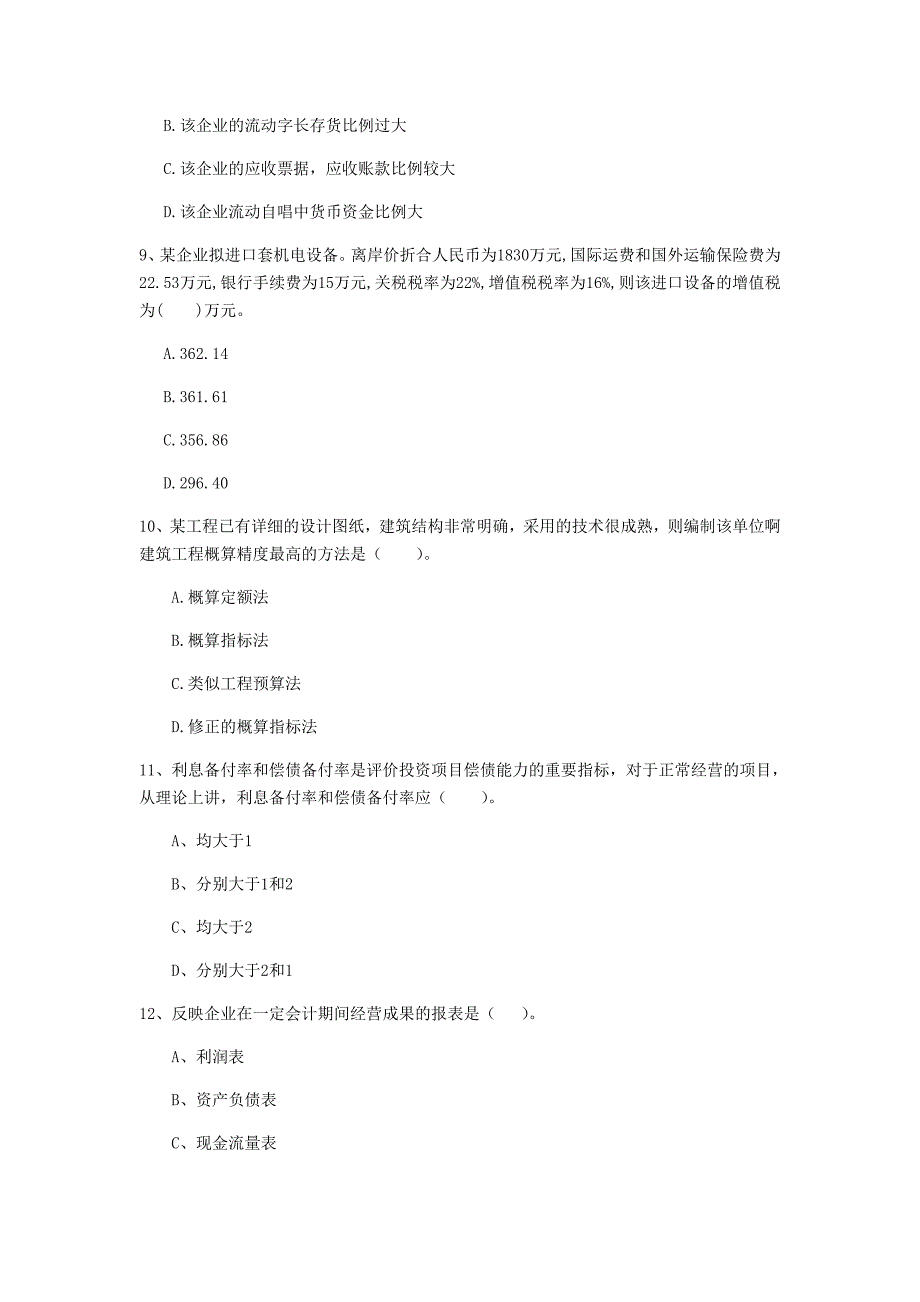 山西省2020版一级建造师《建设工程经济》模拟试题 含答案_第3页