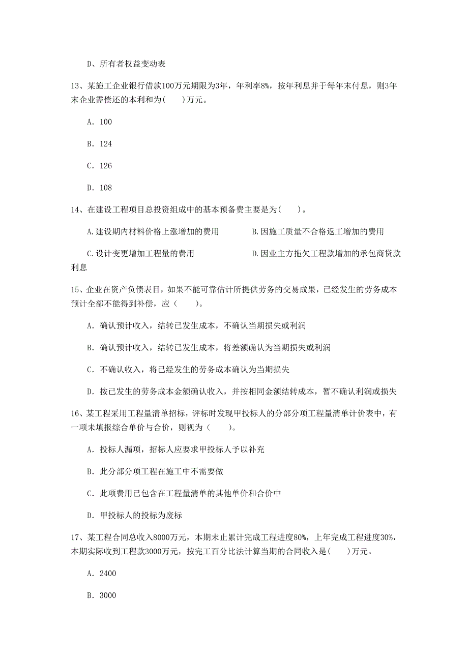 山西省2020版一级建造师《建设工程经济》模拟试题 含答案_第4页