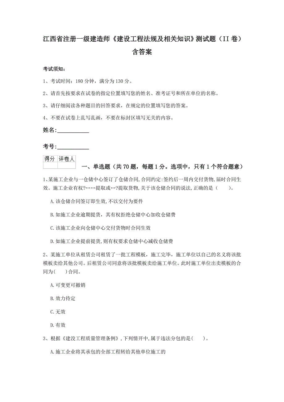 江西省注册一级建造师《建设工程法规及相关知识》测试题（ii卷） 含答案_第1页