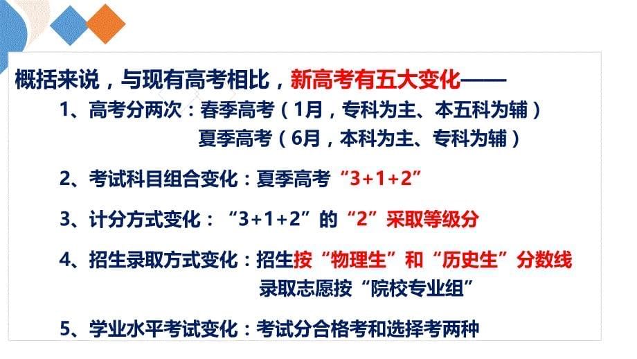 广东新高考改革政策及选科、生涯规划学生会议20190522ppt_第5页