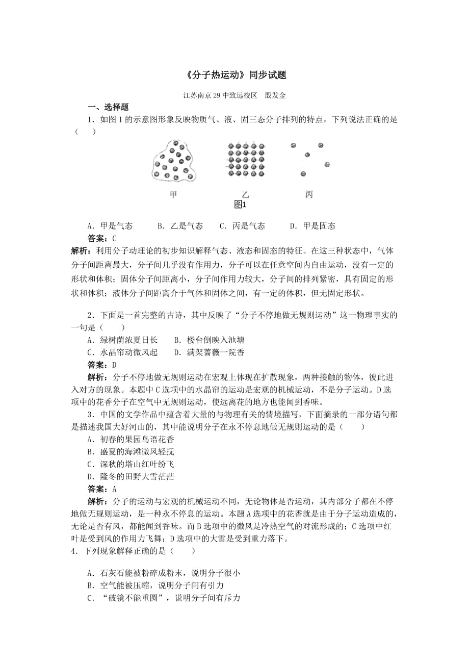 物理九年级全册分子热运动练习题_第1页