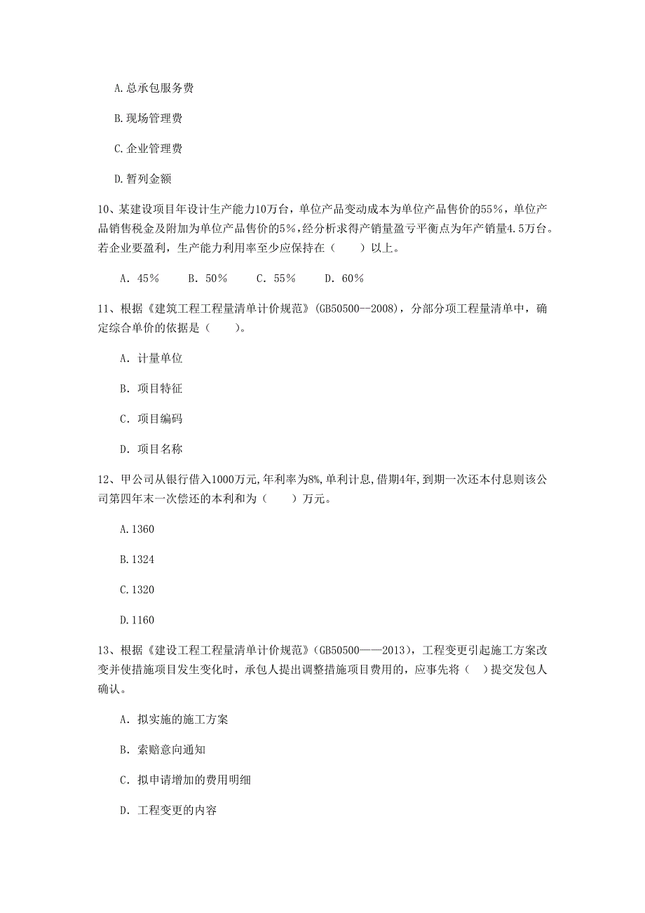 辽宁省2020版一级建造师《建设工程经济》真题 （附答案）_第3页