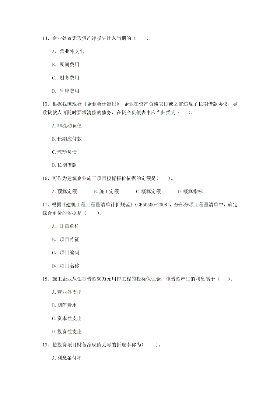 辽宁省2020版一级建造师《建设工程经济》真题 （附答案）_第4页