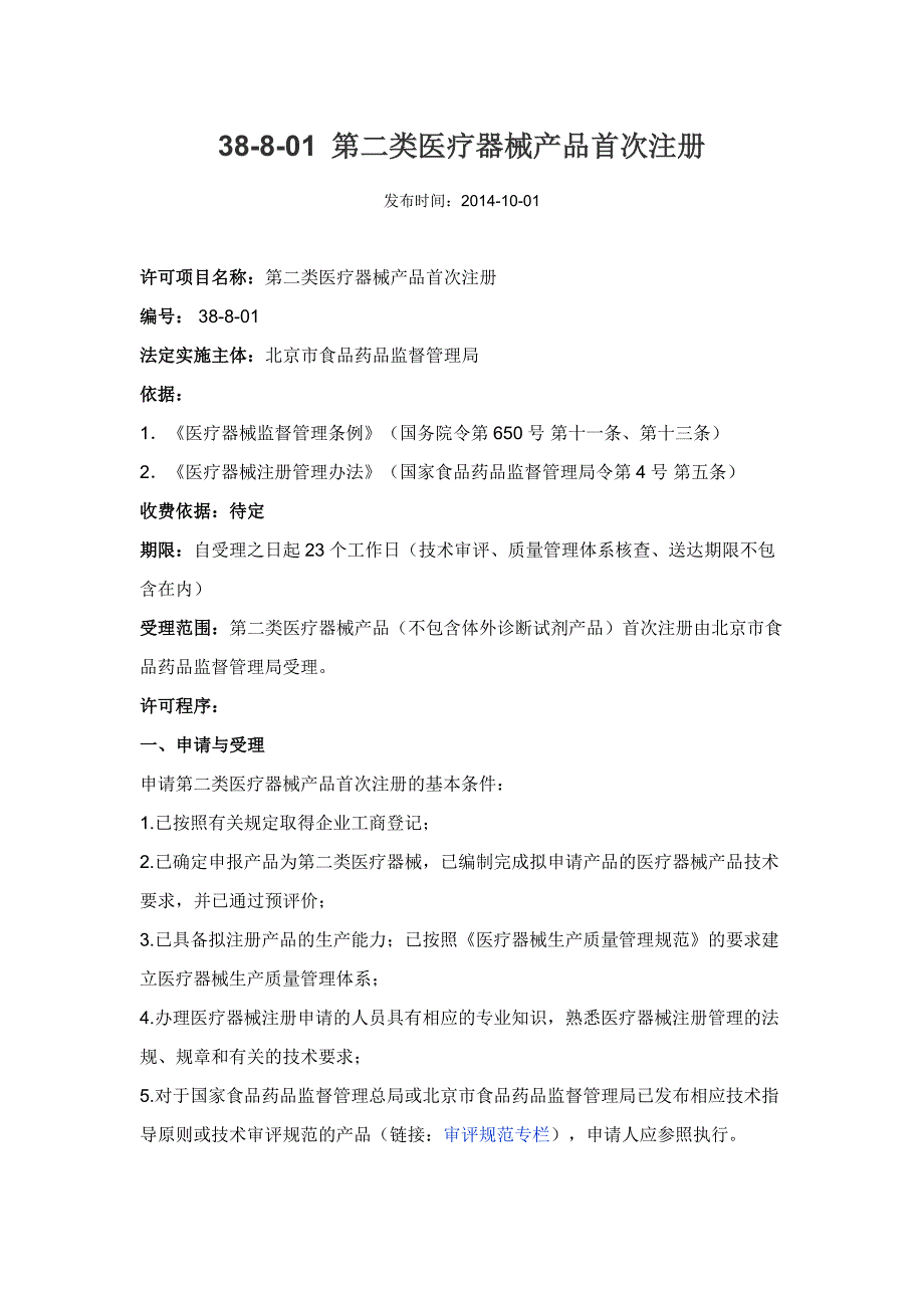 北京市食品药品监督管理局-第二类医疗器械产品首次注册要求._第1页