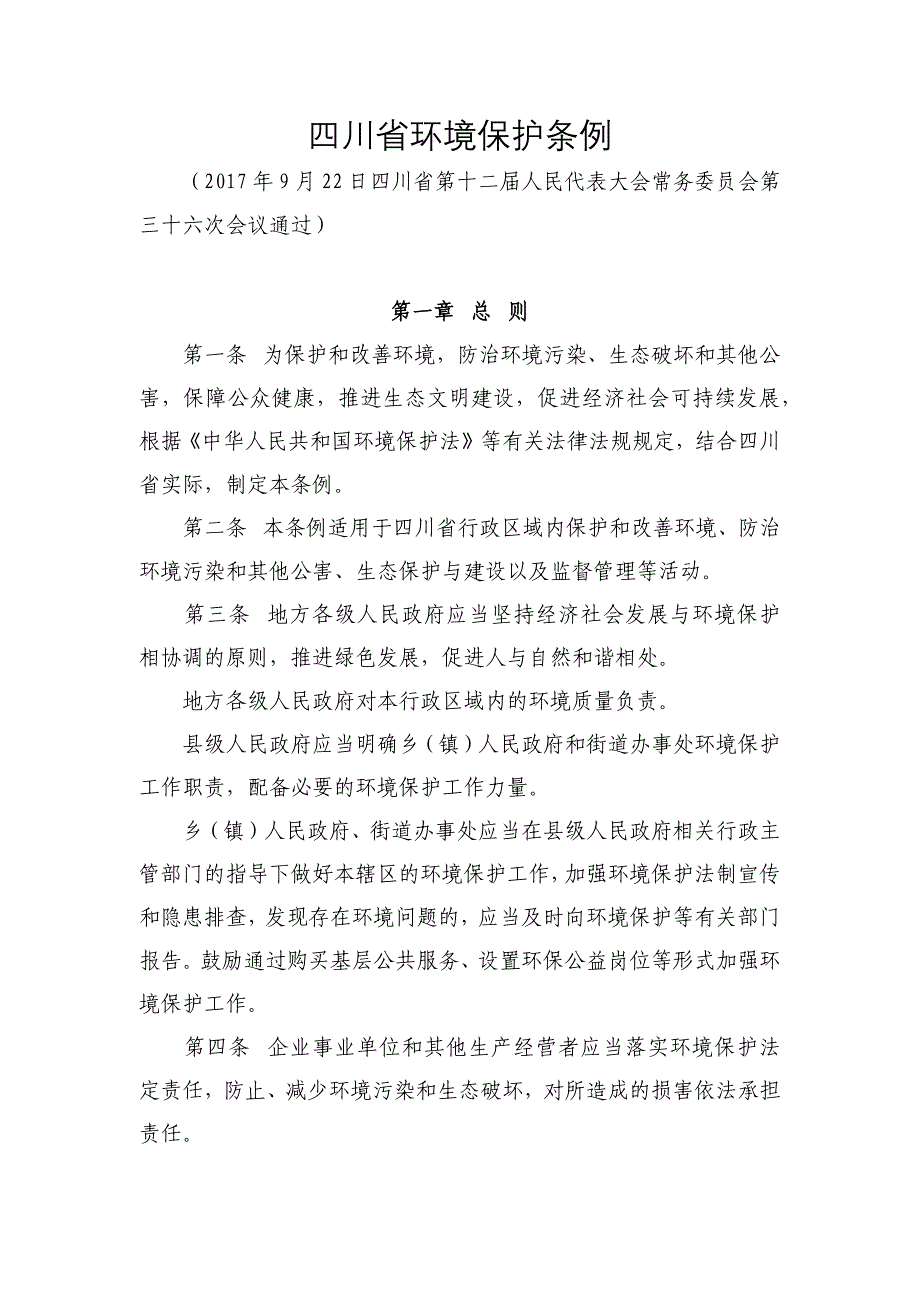 四川省环境保护条例(2018年1月1日施行)汇总_第1页