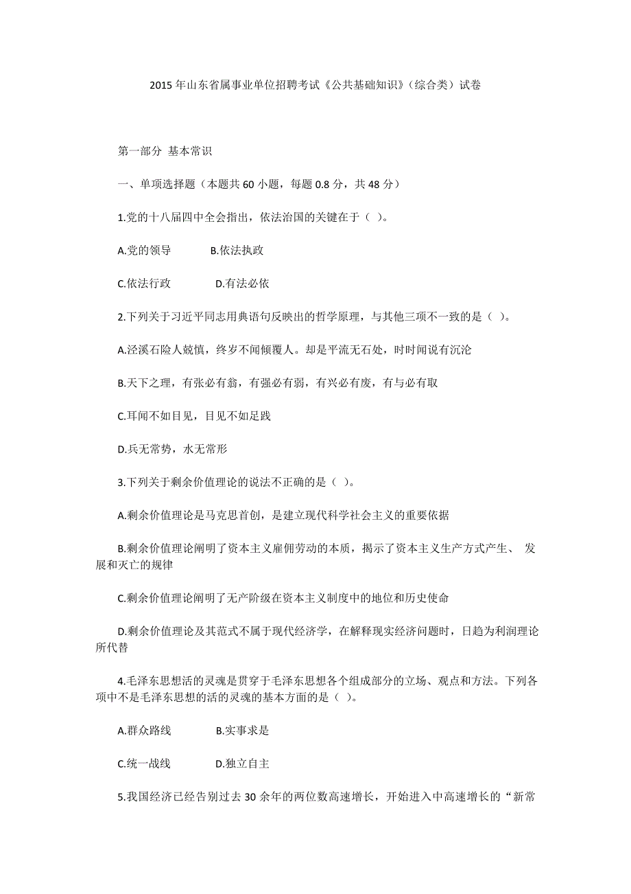 2015年山东省属事业单位招聘考试《公共基础知识》(综合类)试卷、参考答案及解析_第1页