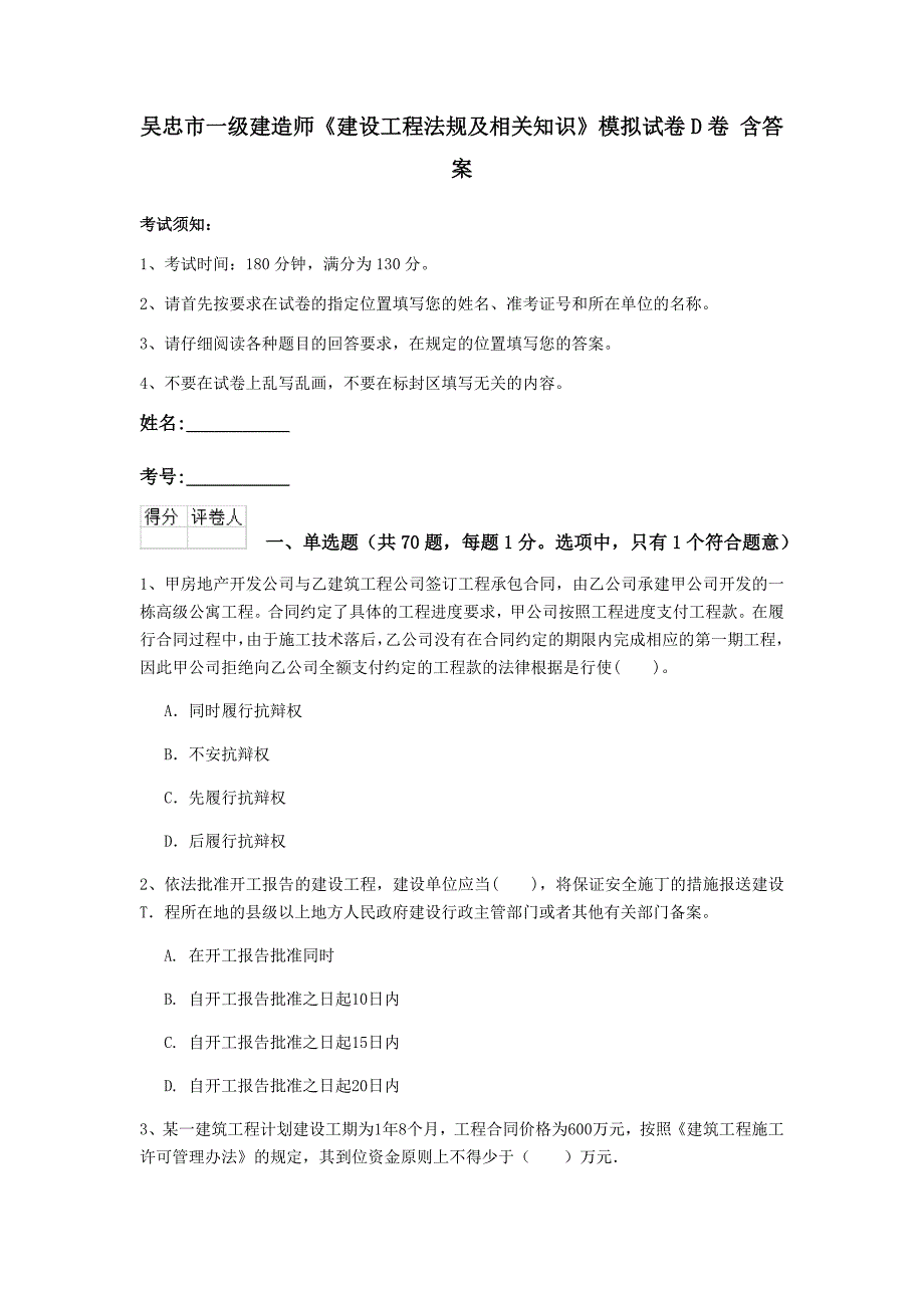 吴忠市一级建造师《建设工程法规及相关知识》模拟试卷d卷 含答案_第1页