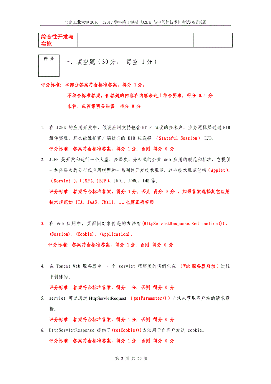 北京工业大学软件学院本科生j2ee与中间件技术考试模拟试题-评分标准及参考答案_第2页