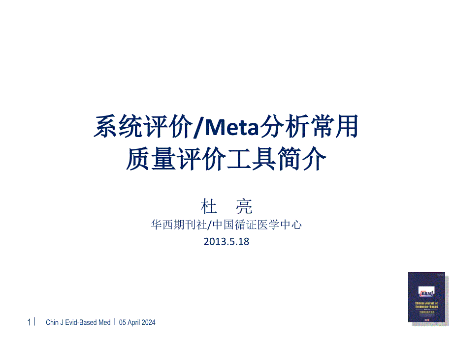 系统评价meta分析常用质量评价工具简介_第1页