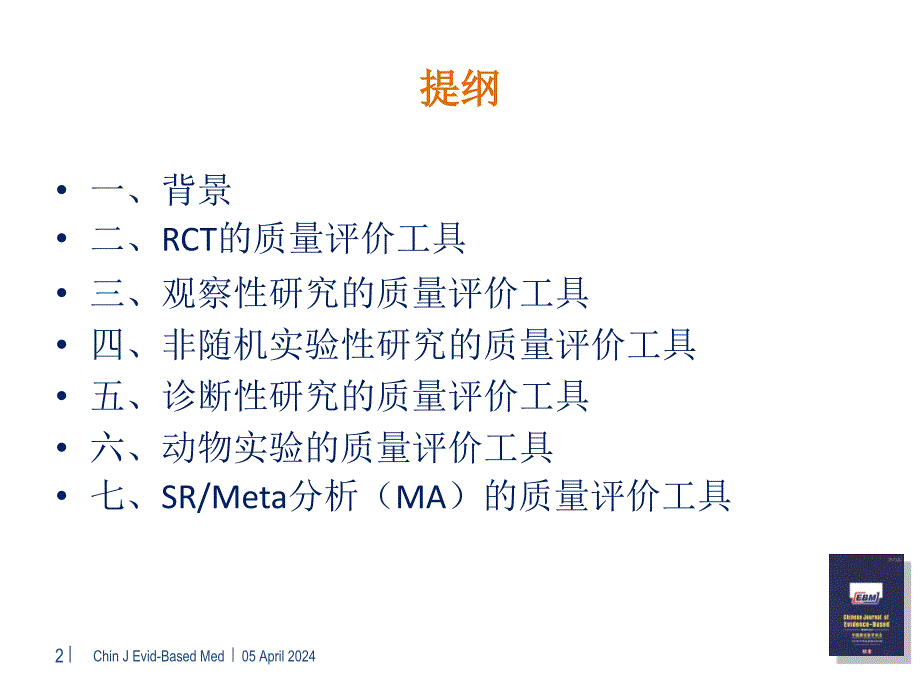 系统评价meta分析常用质量评价工具简介_第2页